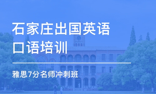 淄博出国英语口语培训中心