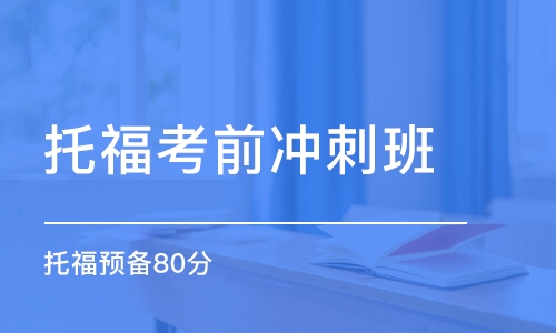 石家庄托福考前冲刺班