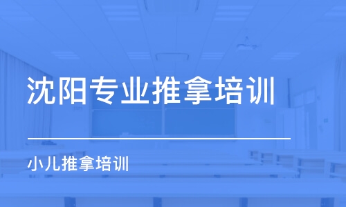 沈阳专业推拿培训学校