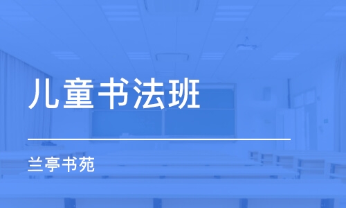 西安儿童书法班