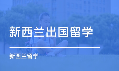 青岛新西兰出国留学