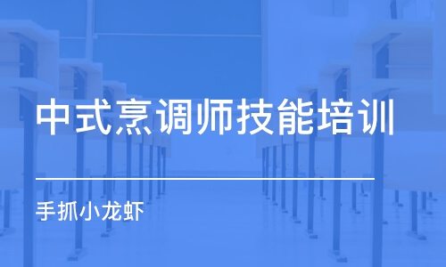 西安中式烹调师技能培训