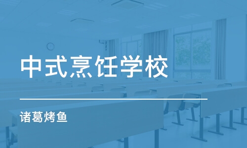 西安中式烹饪学校