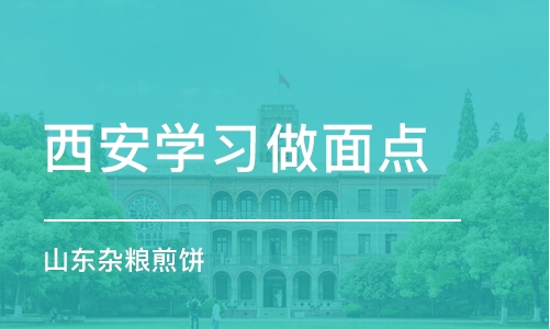 西安学习做面点