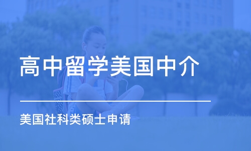 南京高中留学美国中介