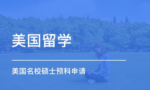 南京美国留学