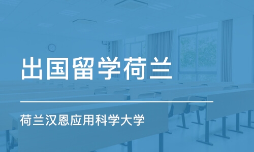 宁波出国留学荷兰