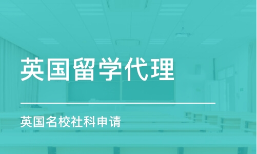 宁波英国留学代理