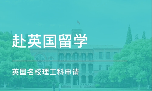 宁波赴英国留学