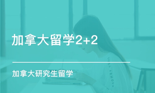 上海加拿大留学2+2