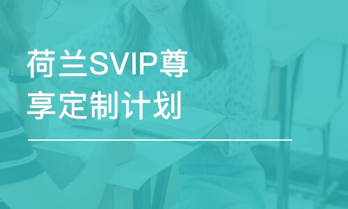 荷兰SVIP尊享定制计划