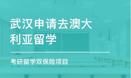 武汉申请去澳大利亚留学