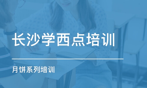 长沙学西点培训学校