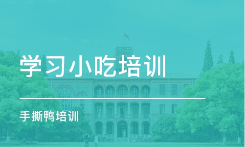 武汉学习小吃培训