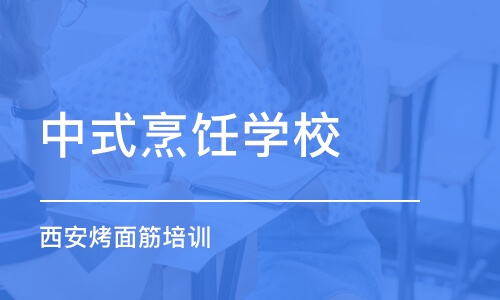 武汉中式烹饪学校