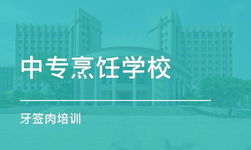 武汉中专烹饪学校