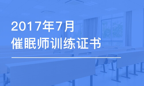 武汉2022年催眠师训练证书课程