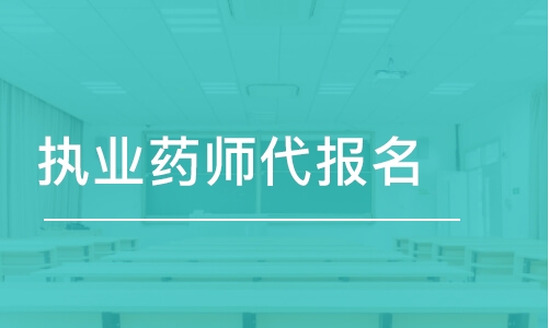 2021执业药师考试官网_21年执业药师报名入口_2023年执业药师考试网站