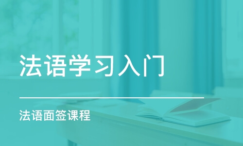 郑州法语学习入门