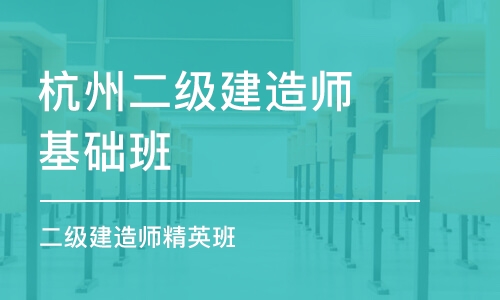 杭州二级建造师基础班