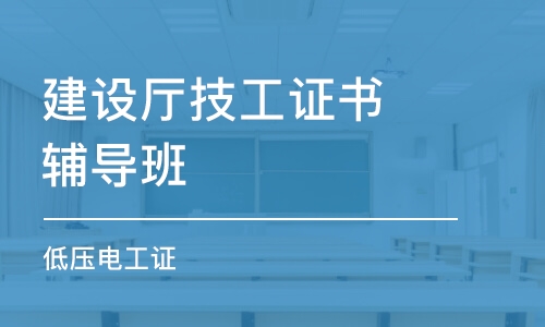 成都建设厅技工证书辅导班