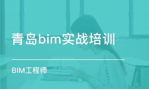 青岛bim实战培训中心