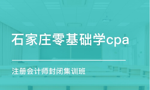 石家庄零基础学cpa