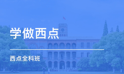 石家庄学做西点