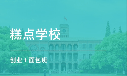 石家庄糕点学校