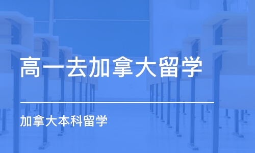 成都高一去加拿大留学