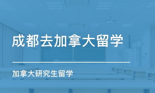 成都去加拿大留学