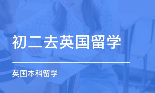 北京初二去英国留学