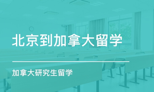 北京到加拿大留学