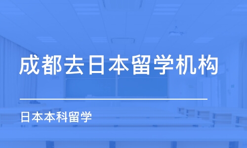 成都去日本留学机构