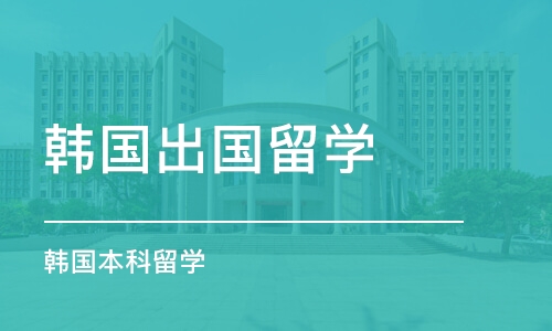 成都韩国出国留学