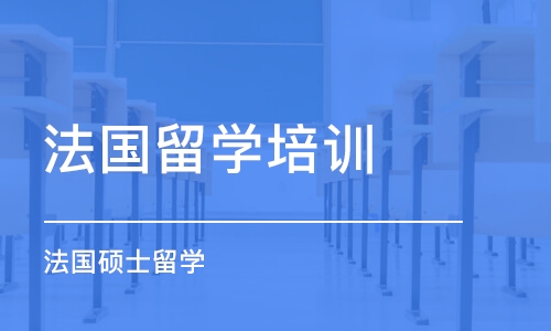 北京法国留学培训