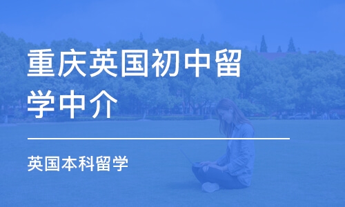 重庆英国初中留学中介