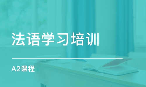 上海法语学习培训