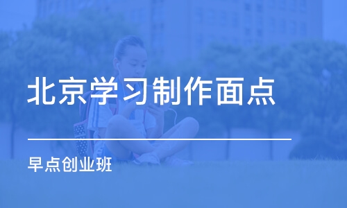 北京学习制作面点