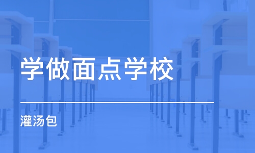 北京学做面点学校