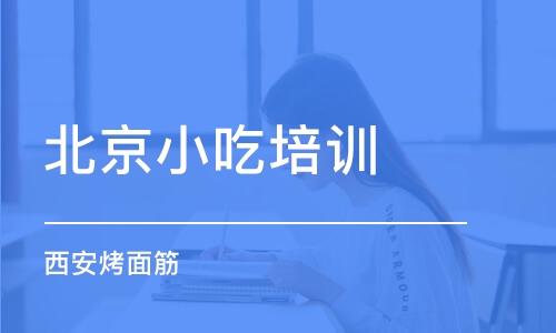 北京小吃培训学校