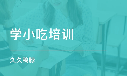 北京学小吃培训学校