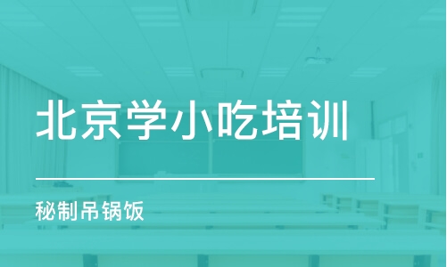 北京学小吃培训学校