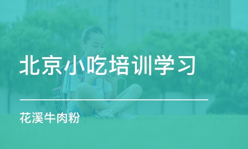 北京小吃培训学习