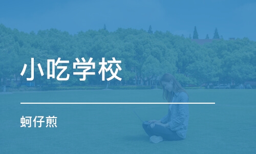 北京小吃学校