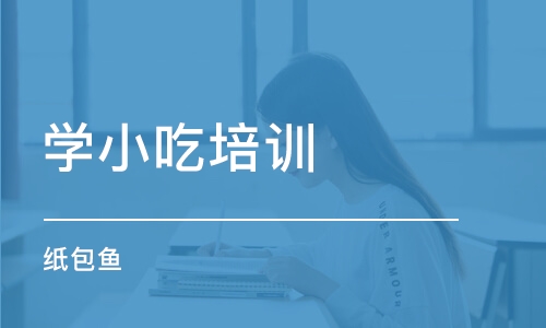 北京学小吃培训学校