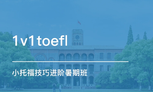 上海1v1toefl