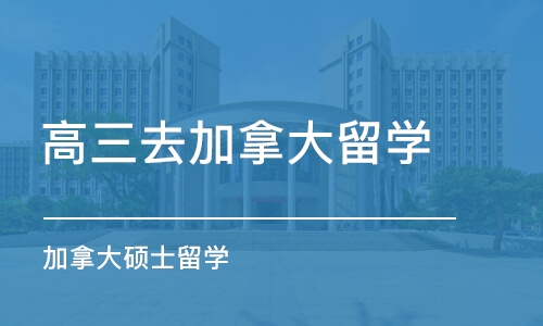 西安高三去加拿大留学