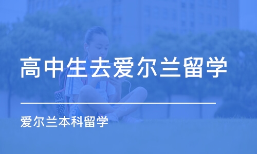 西安高中生去爱尔兰留学