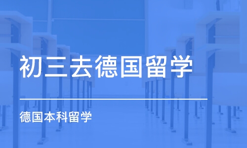 西安初三去德国留学